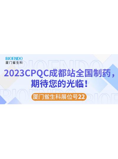 廈門鱟生科展位號22 |2023CPQC成都站全國制藥行業(yè)質(zhì)量控制技術(shù)論壇，期待您的光臨！
