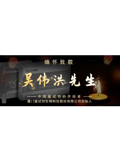 光陰如梭眨眼間又到了端午節(jié)，緬懷！中國鱟試劑的開拓者、廈門鱟試劑生物科技股份有限公司創(chuàng)始人——吳偉洪先生！