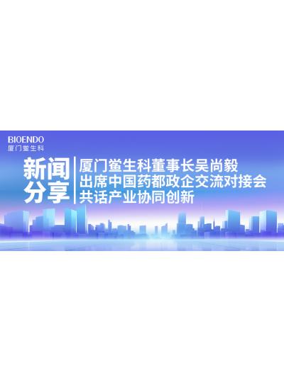 新聞分享｜廈門鱟生科董事長吳尚毅出席中國藥都政企交流對接會，共話產業協同創新