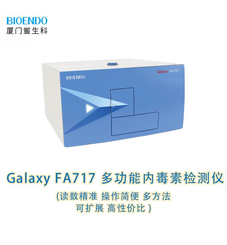 多功能鱟試驗檢測儀 Galaxy FA717